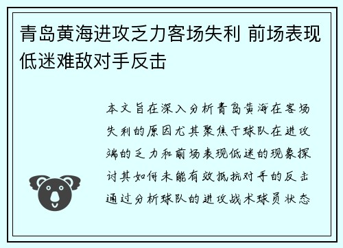 青岛黄海进攻乏力客场失利 前场表现低迷难敌对手反击