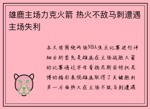 雄鹿主场力克火箭 热火不敌马刺遭遇主场失利
