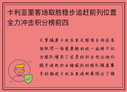 卡利亚里客场取胜稳步追赶前列位置全力冲击积分榜前四
