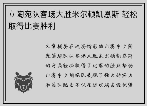 立陶宛队客场大胜米尔顿凯恩斯 轻松取得比赛胜利