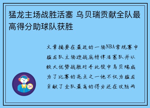 猛龙主场战胜活塞 乌贝瑞贡献全队最高得分助球队获胜