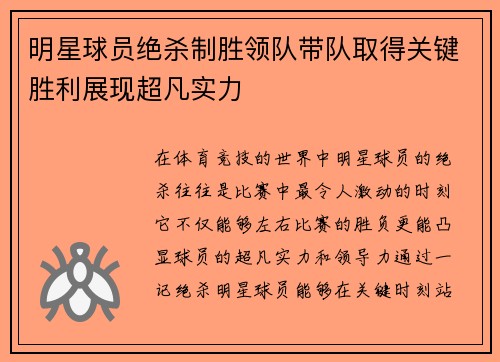明星球员绝杀制胜领队带队取得关键胜利展现超凡实力