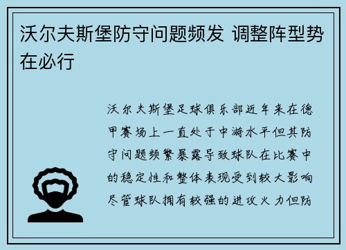 沃尔夫斯堡防守问题频发 调整阵型势在必行