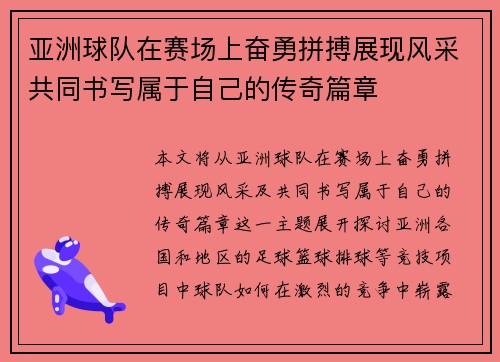 亚洲球队在赛场上奋勇拼搏展现风采共同书写属于自己的传奇篇章