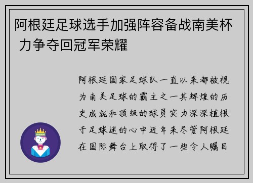 阿根廷足球选手加强阵容备战南美杯 力争夺回冠军荣耀