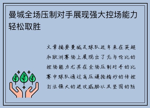 曼城全场压制对手展现强大控场能力轻松取胜