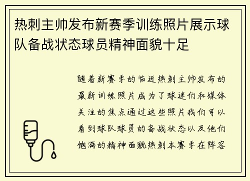热刺主帅发布新赛季训练照片展示球队备战状态球员精神面貌十足