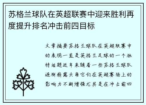 苏格兰球队在英超联赛中迎来胜利再度提升排名冲击前四目标