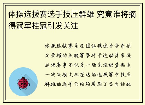 体操选拔赛选手技压群雄 究竟谁将摘得冠军桂冠引发关注