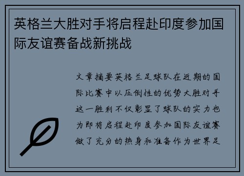 英格兰大胜对手将启程赴印度参加国际友谊赛备战新挑战