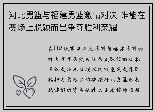 河北男篮与福建男篮激情对决 谁能在赛场上脱颖而出争夺胜利荣耀