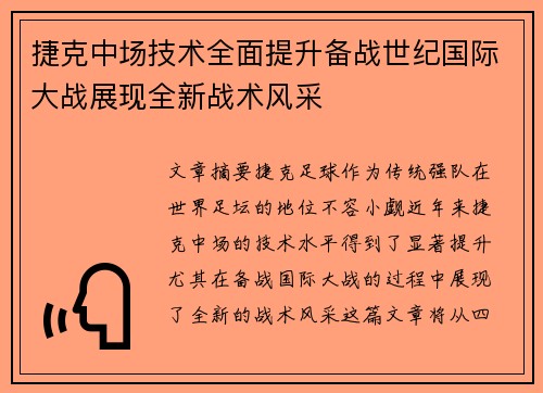 捷克中场技术全面提升备战世纪国际大战展现全新战术风采