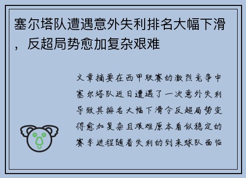 塞尔塔队遭遇意外失利排名大幅下滑，反超局势愈加复杂艰难