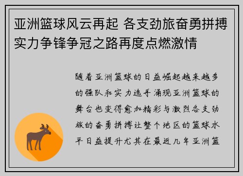 亚洲篮球风云再起 各支劲旅奋勇拼搏实力争锋争冠之路再度点燃激情