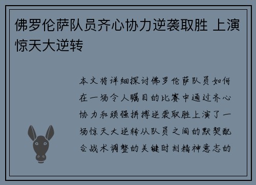 佛罗伦萨队员齐心协力逆袭取胜 上演惊天大逆转
