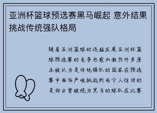 亚洲杯篮球预选赛黑马崛起 意外结果挑战传统强队格局