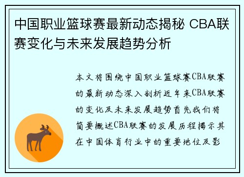 中国职业篮球赛最新动态揭秘 CBA联赛变化与未来发展趋势分析