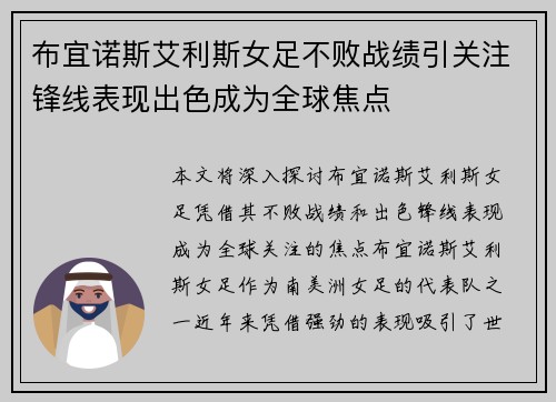 布宜诺斯艾利斯女足不败战绩引关注锋线表现出色成为全球焦点