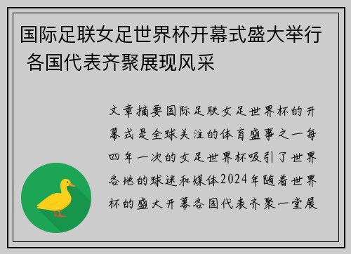 国际足联女足世界杯开幕式盛大举行 各国代表齐聚展现风采