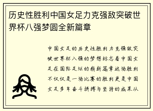 历史性胜利中国女足力克强敌突破世界杯八强梦圆全新篇章