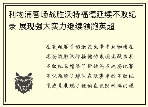 利物浦客场战胜沃特福德延续不败纪录 展现强大实力继续领跑英超