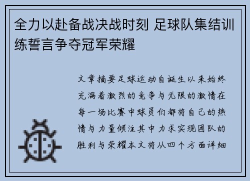 全力以赴备战决战时刻 足球队集结训练誓言争夺冠军荣耀