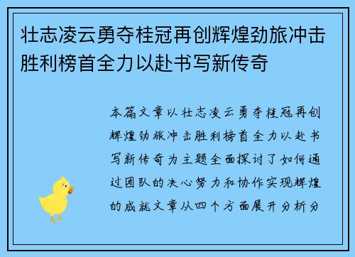 壮志凌云勇夺桂冠再创辉煌劲旅冲击胜利榜首全力以赴书写新传奇