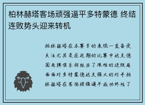 柏林赫塔客场顽强逼平多特蒙德 终结连败势头迎来转机