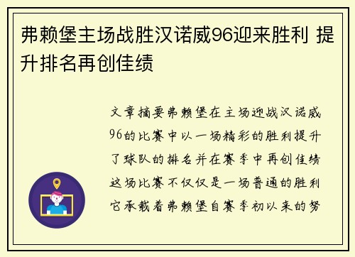 弗赖堡主场战胜汉诺威96迎来胜利 提升排名再创佳绩