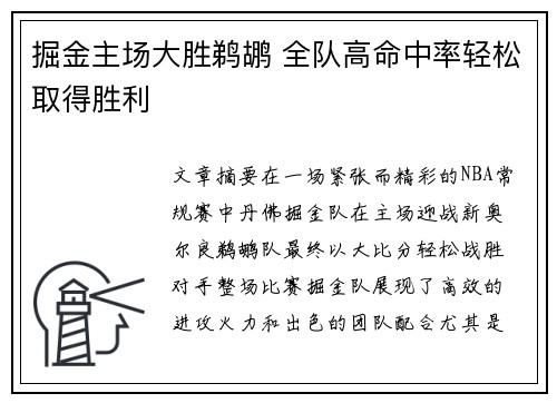 掘金主场大胜鹈鹕 全队高命中率轻松取得胜利
