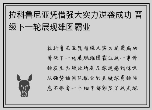 拉科鲁尼亚凭借强大实力逆袭成功 晋级下一轮展现雄图霸业