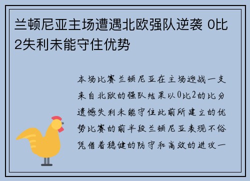 兰顿尼亚主场遭遇北欧强队逆袭 0比2失利未能守住优势