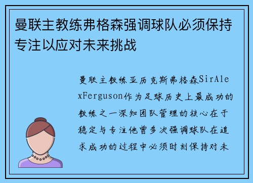 曼联主教练弗格森强调球队必须保持专注以应对未来挑战