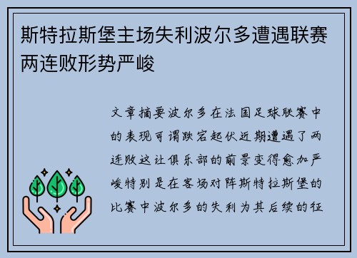斯特拉斯堡主场失利波尔多遭遇联赛两连败形势严峻