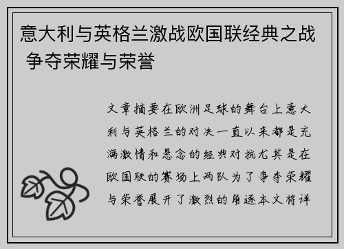 意大利与英格兰激战欧国联经典之战 争夺荣耀与荣誉