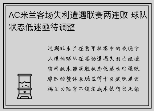AC米兰客场失利遭遇联赛两连败 球队状态低迷亟待调整
