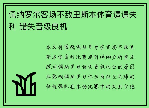 佩纳罗尔客场不敌里斯本体育遭遇失利 错失晋级良机