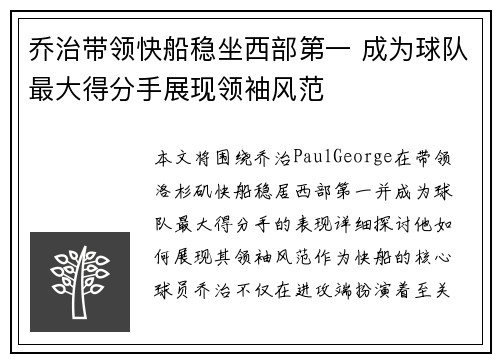 乔治带领快船稳坐西部第一 成为球队最大得分手展现领袖风范