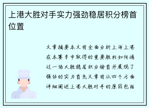 上港大胜对手实力强劲稳居积分榜首位置