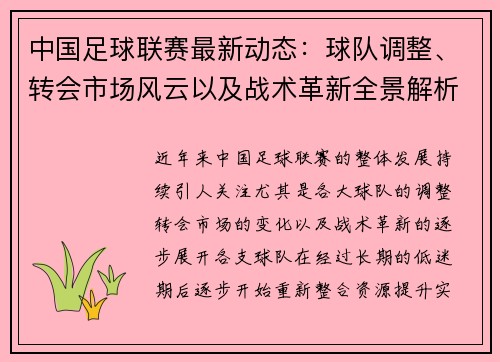 中国足球联赛最新动态：球队调整、转会市场风云以及战术革新全景解析