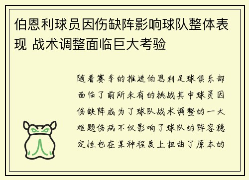 伯恩利球员因伤缺阵影响球队整体表现 战术调整面临巨大考验
