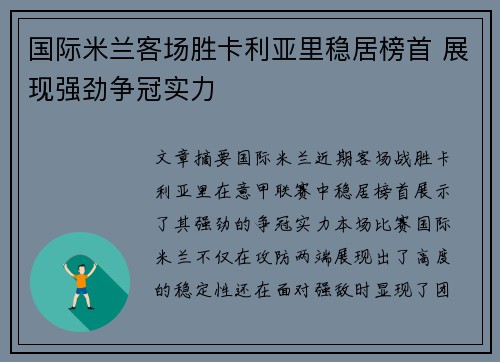 国际米兰客场胜卡利亚里稳居榜首 展现强劲争冠实力