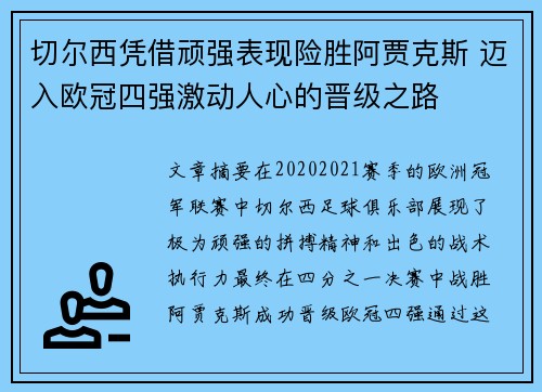 切尔西凭借顽强表现险胜阿贾克斯 迈入欧冠四强激动人心的晋级之路