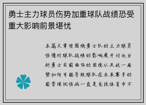 勇士主力球员伤势加重球队战绩恐受重大影响前景堪忧