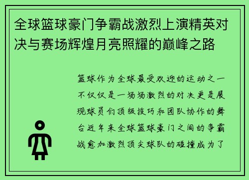 全球篮球豪门争霸战激烈上演精英对决与赛场辉煌月亮照耀的巅峰之路