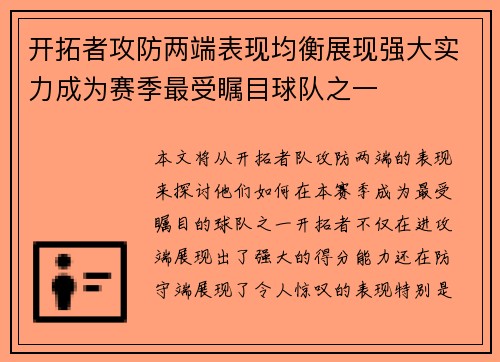 开拓者攻防两端表现均衡展现强大实力成为赛季最受瞩目球队之一