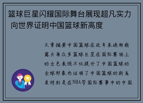 篮球巨星闪耀国际舞台展现超凡实力 向世界证明中国篮球新高度