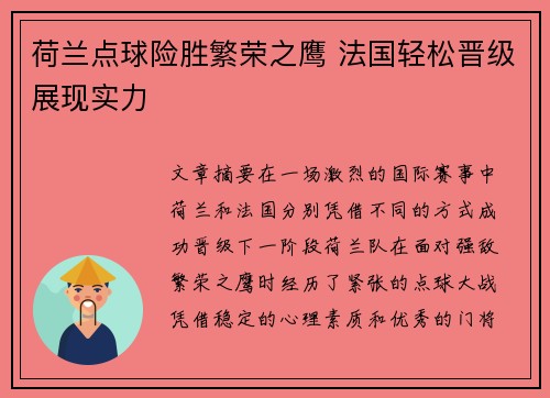 荷兰点球险胜繁荣之鹰 法国轻松晋级展现实力