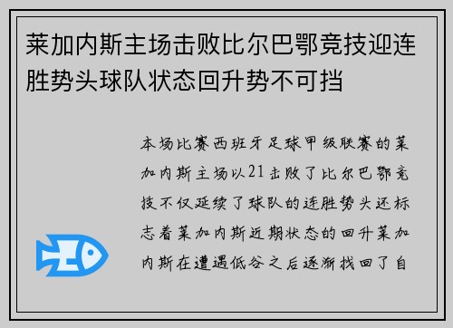 莱加内斯主场击败比尔巴鄂竞技迎连胜势头球队状态回升势不可挡