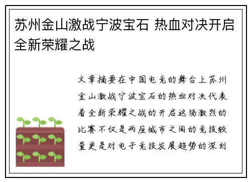 苏州金山激战宁波宝石 热血对决开启全新荣耀之战